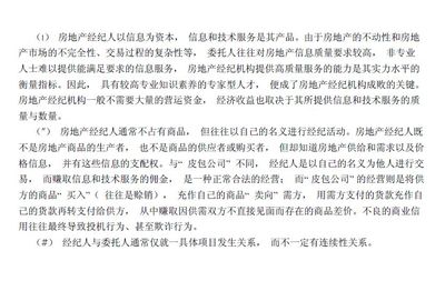 房地产经纪服务全攻略 迈向成功之路